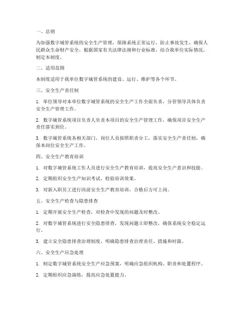 数字城管安全生产管理制度