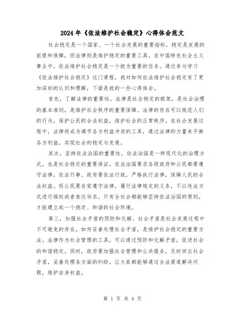 2024年《依法维护社会稳定》心得体会范文(2篇)