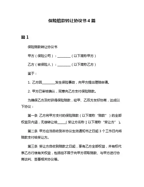 保险赔款转让协议书4篇