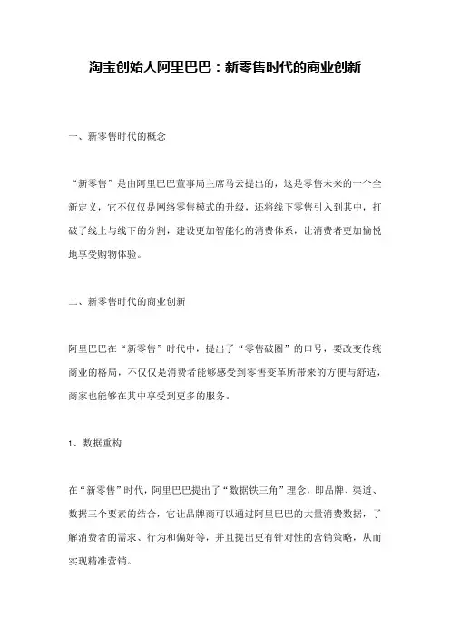 淘宝创始人阿里巴巴：新零售时代的商业创新