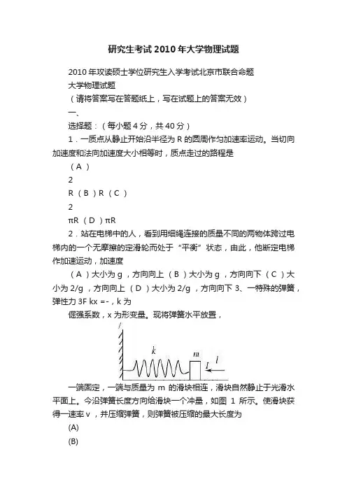 研究生考试2010年大学物理试题
