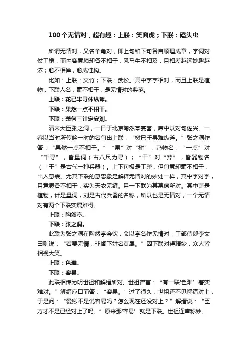 100个无情对，超有趣：上联：笑面虎；下联：磕头虫