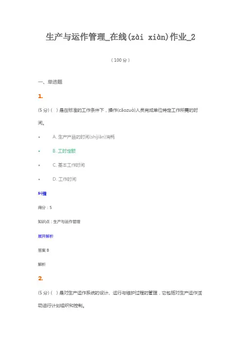 生产与运作管理_在线作业_2(共13页)