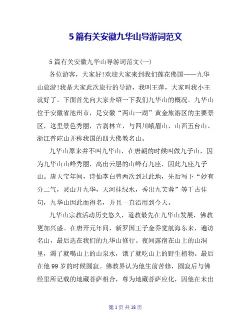 5篇有关安徽九华山导游词范文