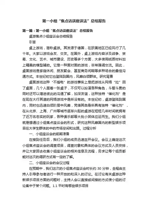 第一小组“焦点访谈座谈法”总结报告
