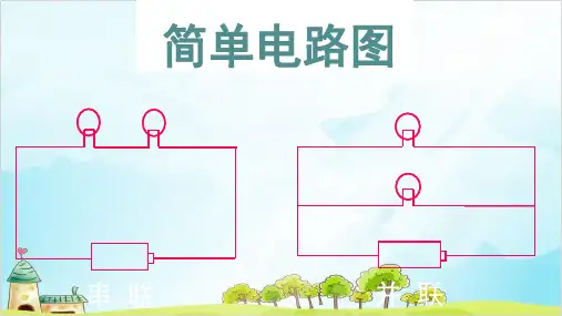 四年级下册科学精品PPT 简单电路 教科版2