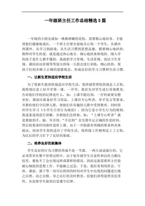 一年级班主任工作总结精选5篇