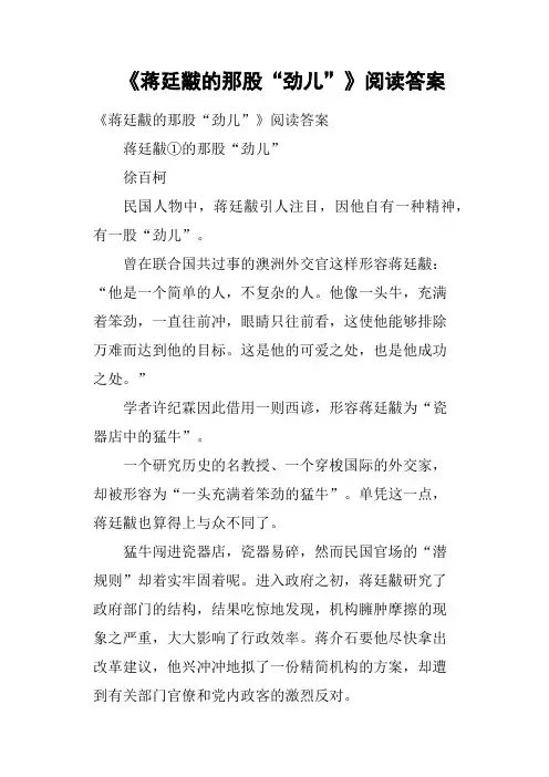 《蒋廷黻的那股“劲儿”》阅读答案