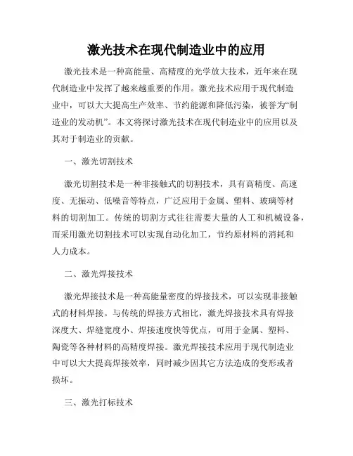 激光技术在现代制造业中的应用