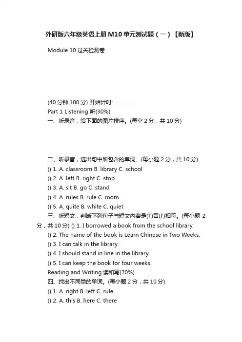 外研版六年级英语上册M10单元测试题（一）【新版】