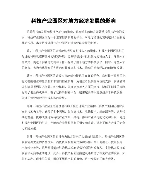 科技产业园区对地方经济发展的影响