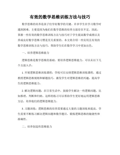 有效的数学思维训练方法与技巧