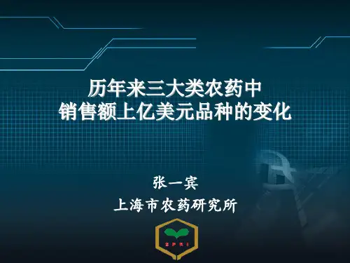 历年来三大类农药中销售额上亿美元品种的变化讲解