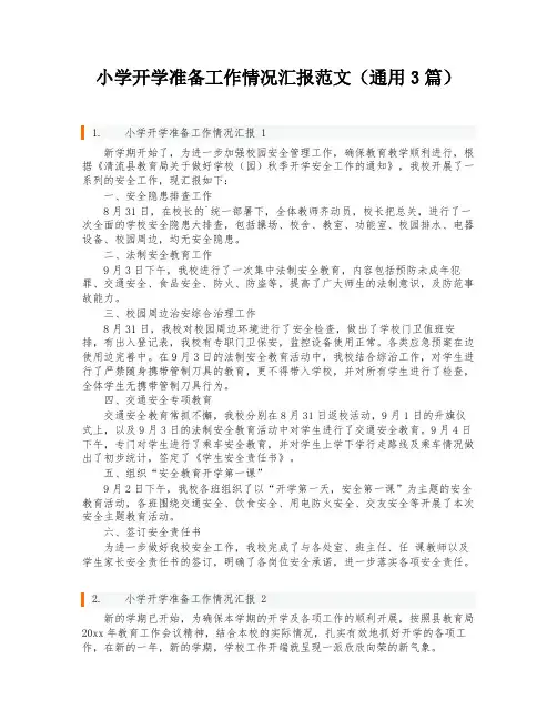 小学开学准备工作情况汇报范文(通用3篇)