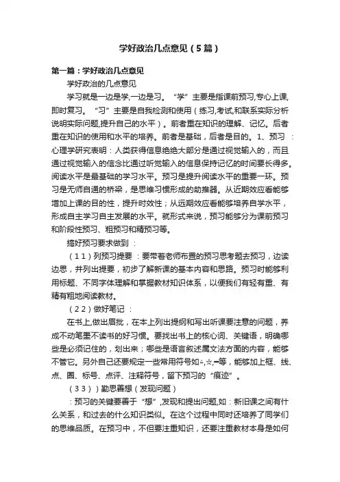 学好政治几点意见（5篇）