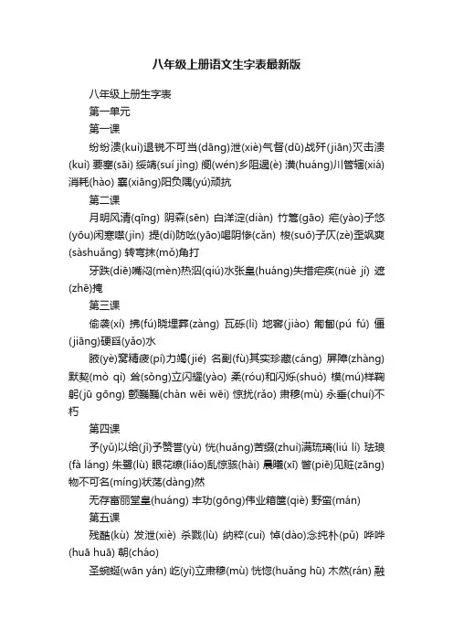 八年级上册语文生字表最新版