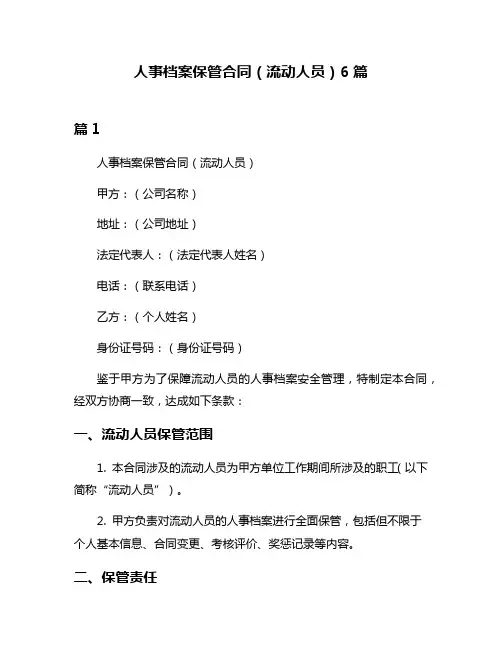 人事档案保管合同(流动人员)6篇