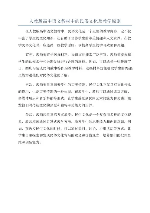 人教版高中语文教材中的民俗文化及教学原则