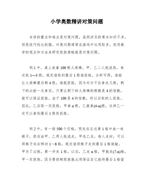 小学奥数精讲对策问题
