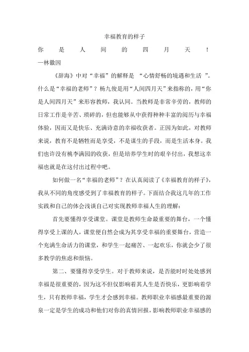 幸福教育的样子感悟