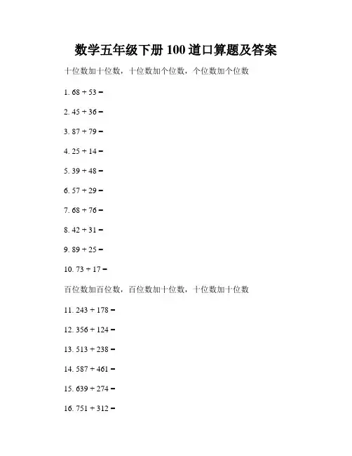 数学五年级下册100道口算题及答案