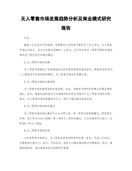 无人零售市场发展趋势分析及商业模式研究报告
