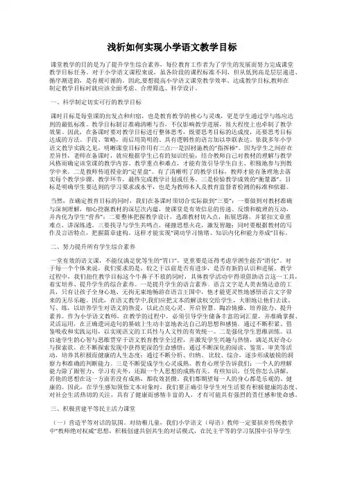 浅析如何实现小学语文教学目标
