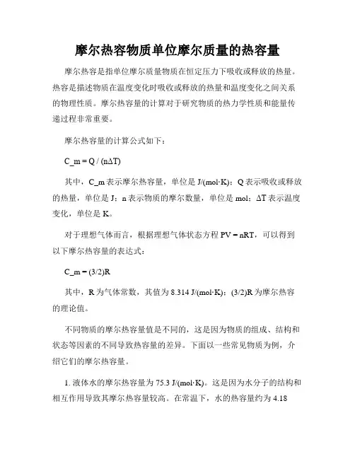 摩尔热容物质单位摩尔质量的热容量