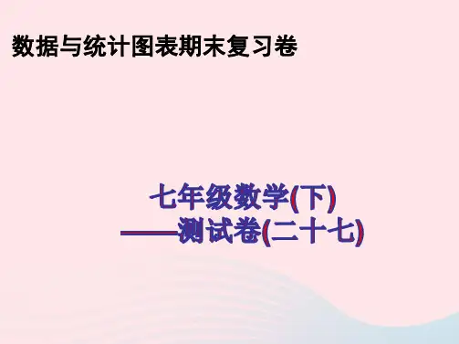 七年级数学下册数据与统计图表期末复习卷pptx课件新版浙教版