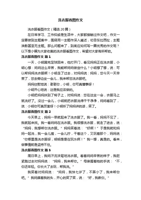 洗衣服看图作文