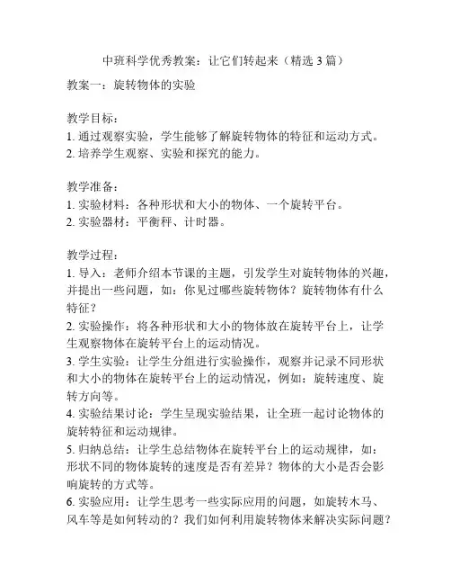 中班科学优秀教案：让它们转起来(精选3篇)