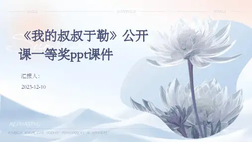 《我的叔叔于勒》公开课一等奖ppt课件