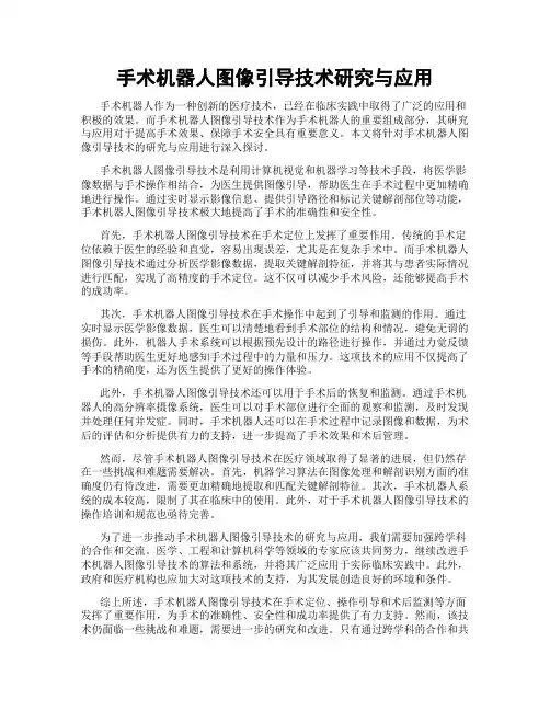 手术机器人图像引导技术研究与应用