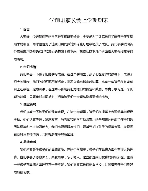 学前班家长会上学期期末