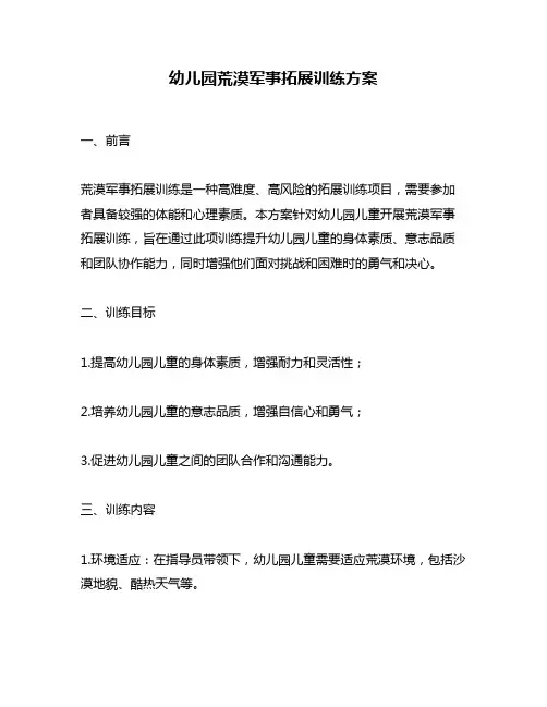 幼儿园荒漠军事拓展训练方案