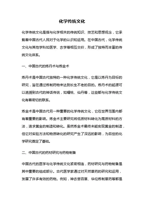 化学传统文化