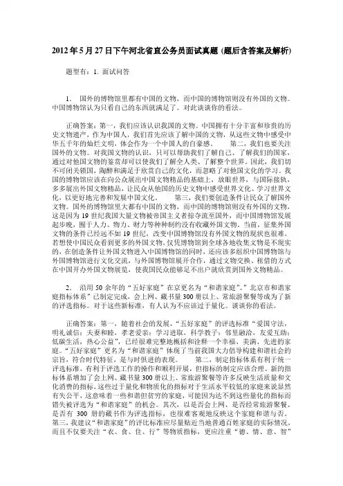 2012年5月27日下午河北省直公务员面试真题(题后含答案及解析)