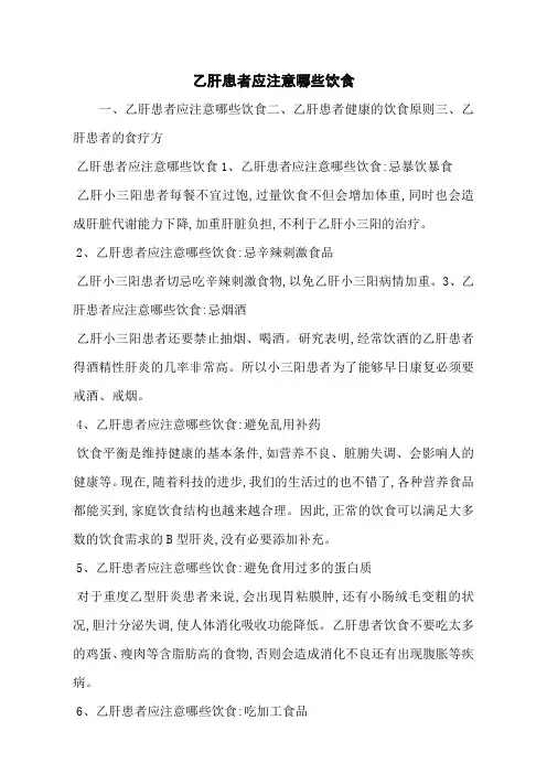 乙肝患者应注意哪些饮食