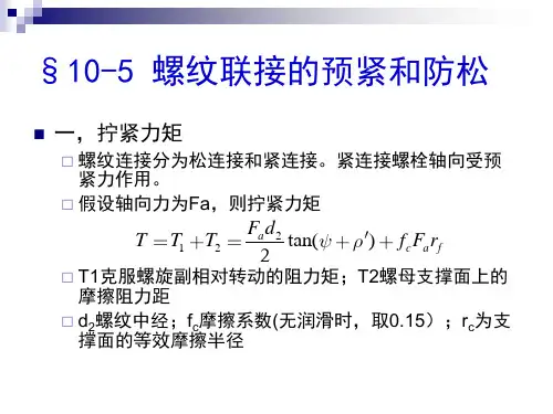 10-5 螺纹联接的预紧和防松