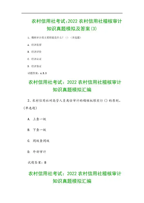 农村信用社考试：2022农村信用社稽核审计知识真题模拟及答案(3)