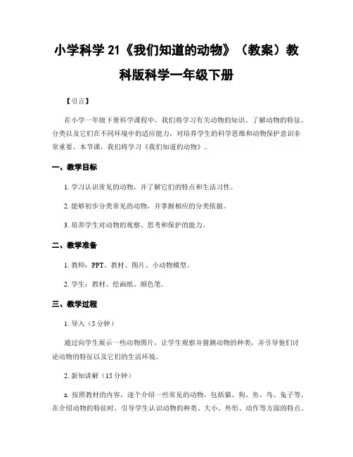 小学科学21《我们知道的动物》(教案)教科版科学一年级下册
