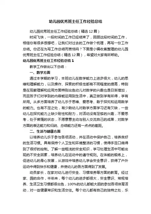 幼儿园优秀班主任工作经验总结（精选12篇）