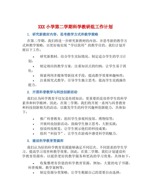 XXX小学第二学期科学教研组工作计划 