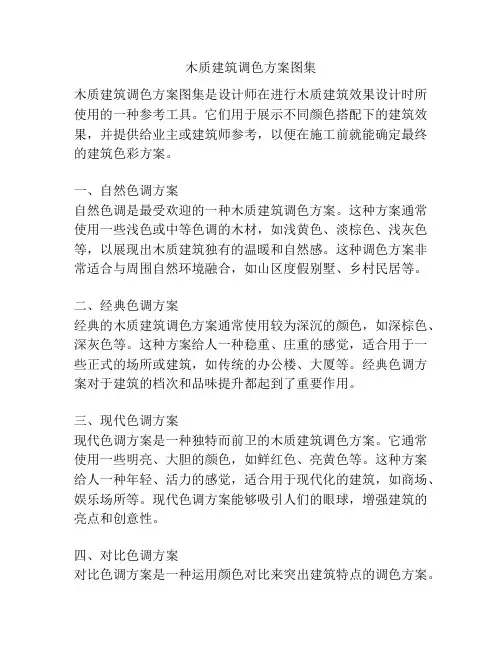 木质建筑调色方案图集