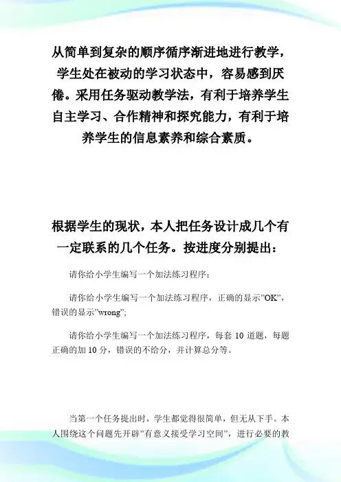 任务驱动教学法在程序设计语言教学中的初步实践和探索.doc
