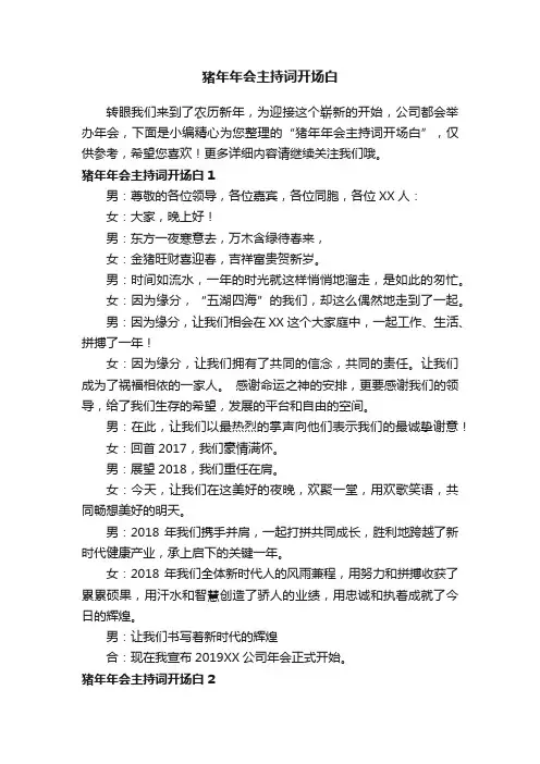 猪年年会主持词开场白