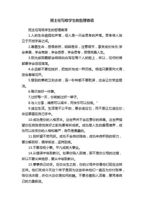 班主任写给学生的哲理寄语