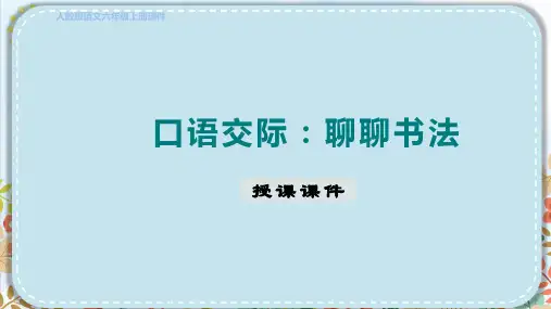 部编版六年级语文上册第七单元口语交际：聊聊书法