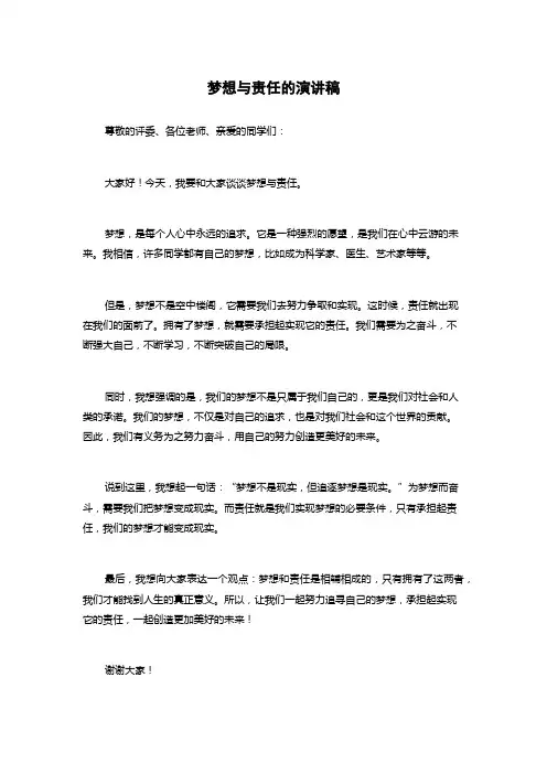 梦想与责任的演讲稿