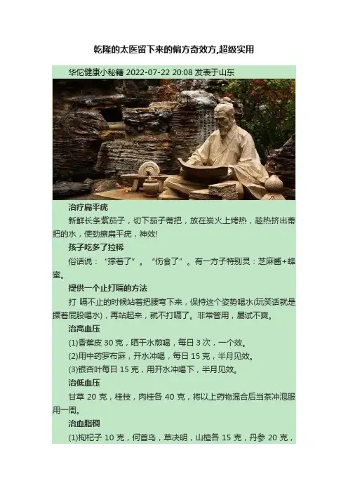 乾隆的太医留下来的偏方奇效方,超级实用